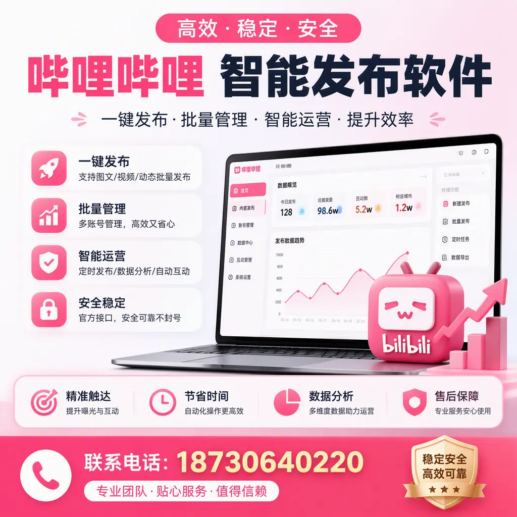如何优化哔哩哔哩智能发布软件设置?铜仁 用户的实用技巧