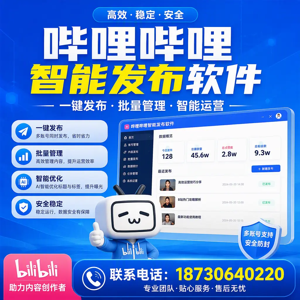 快速上手：哔哩哔哩智能发布软件的操作流程在 铜仁
