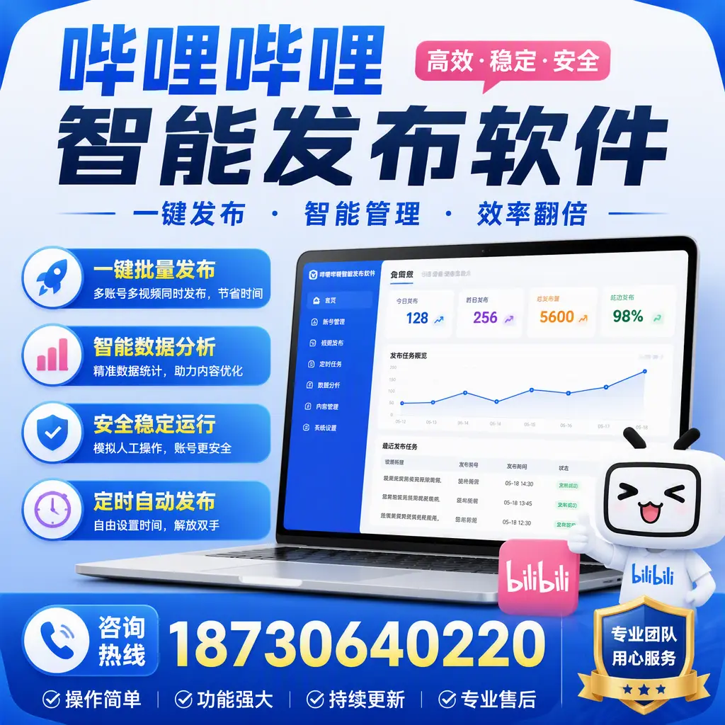 为什么选择哔哩哔哩智能发布软件？铜仁 的用户分享