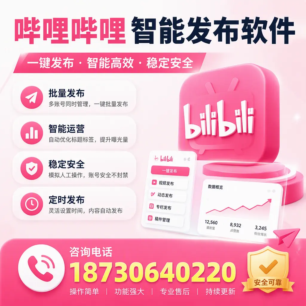 在 铜仁 使用哔哩哔哩智能发布软件时需避免的五个误区