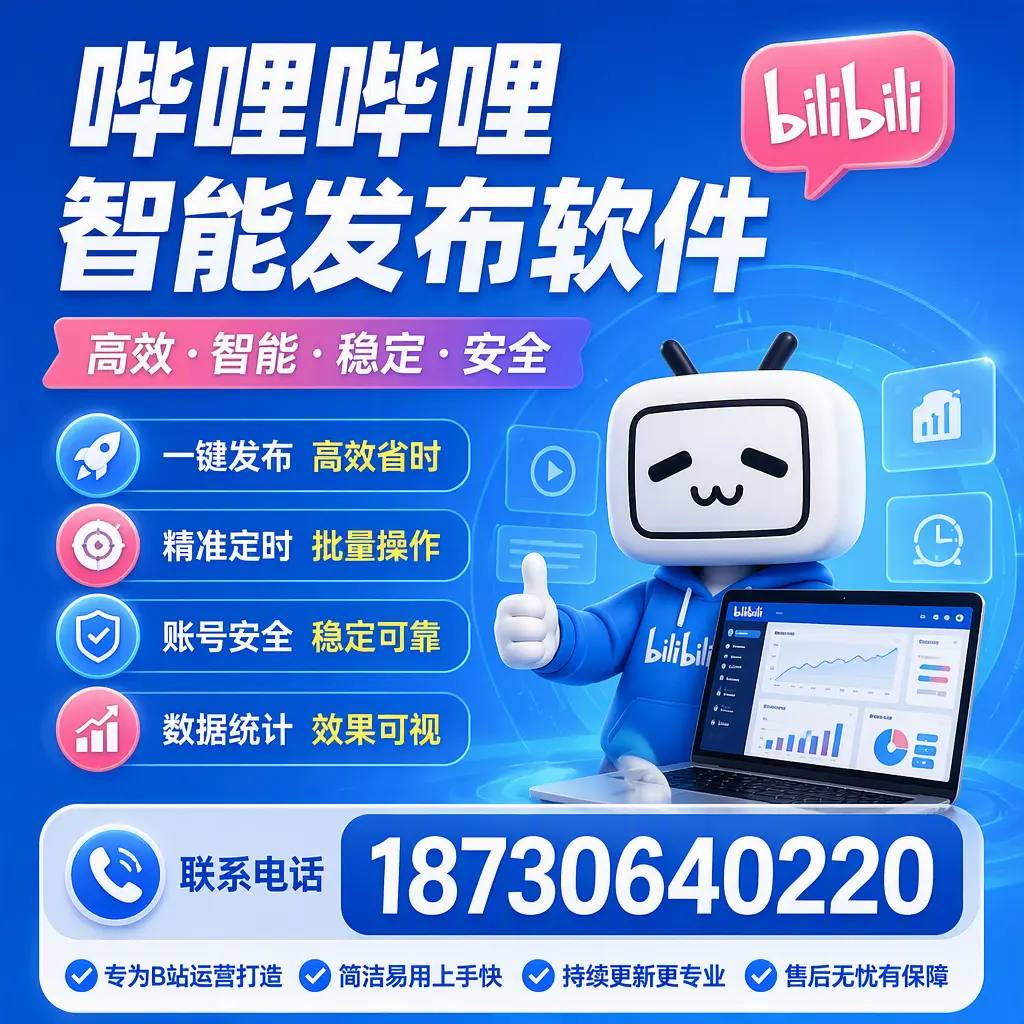 哔哩哔哩智能发布软件的性能测试与评估：铜仁 用户指南