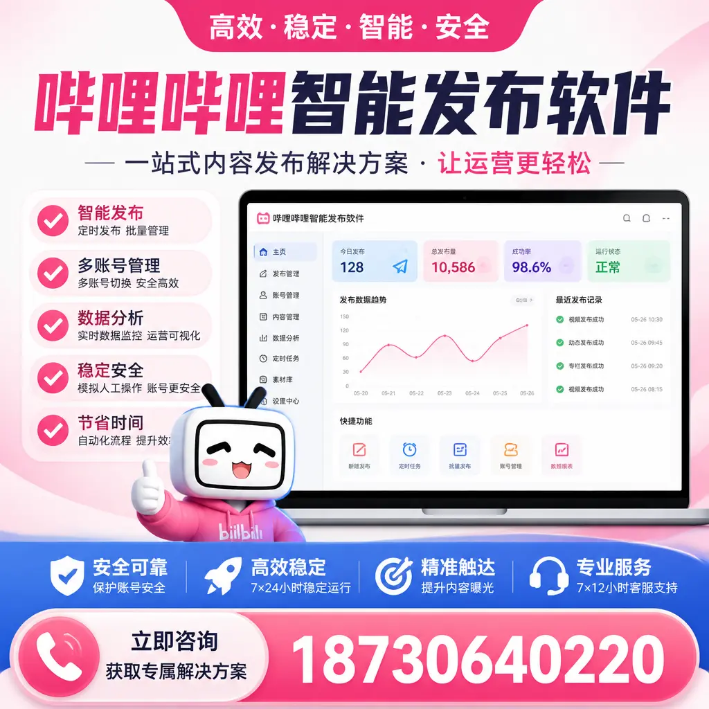 哔哩哔哩智能发布软件选型对比：哪个更适合 铜仁 的你？
