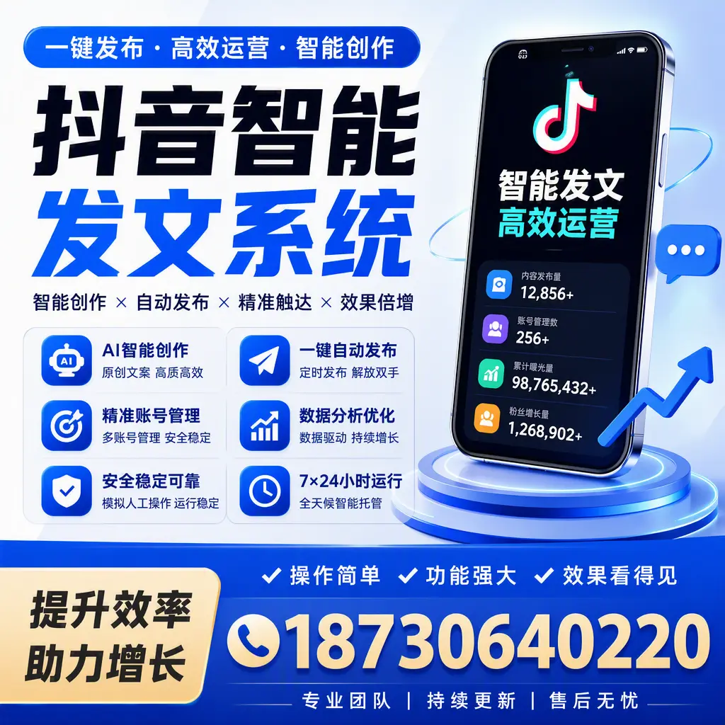 抖音智能发文系统的功能解析，如何在 铜仁 提升内容营销