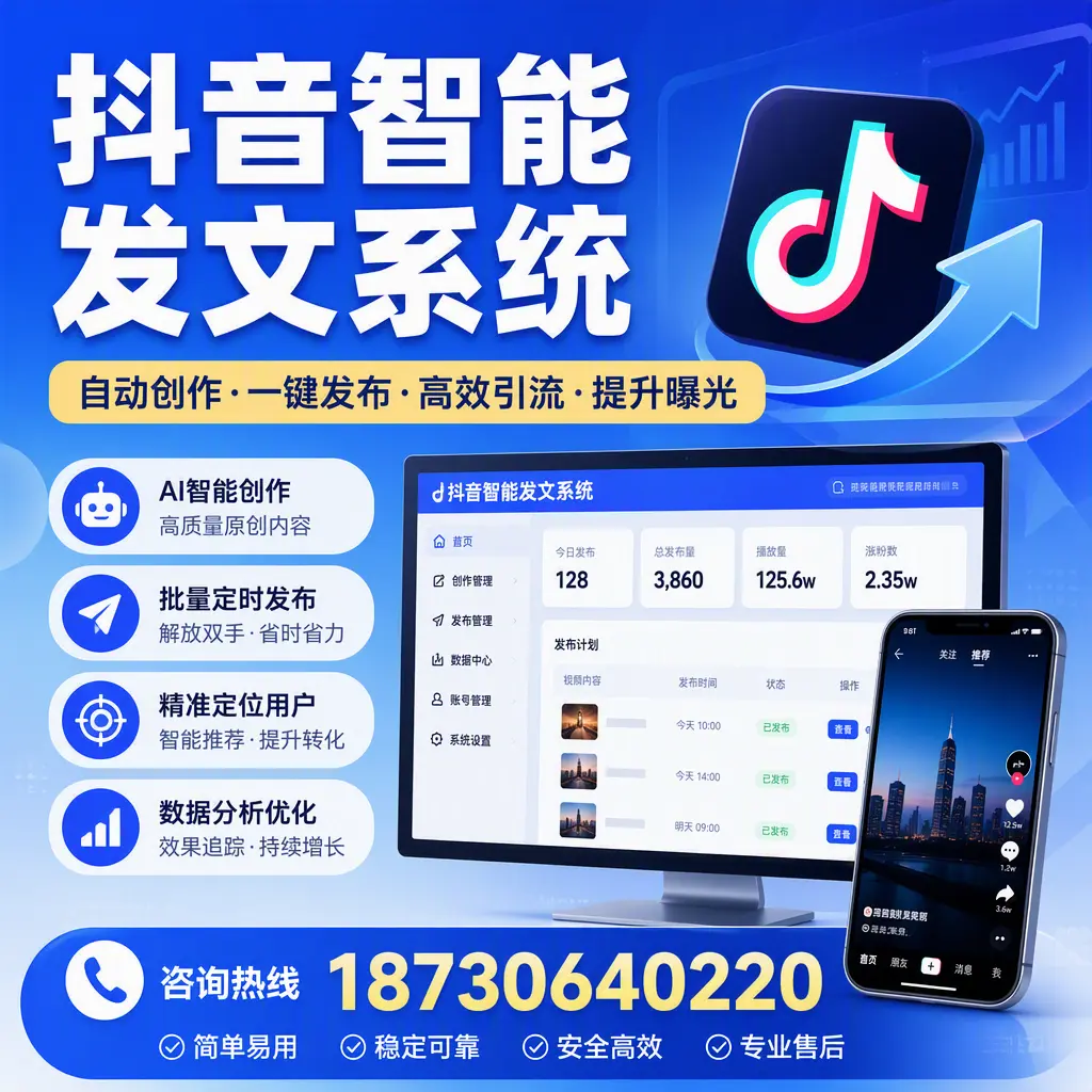 抖音智能发文系统的功能解析，如何在 铜仁 提升内容营销