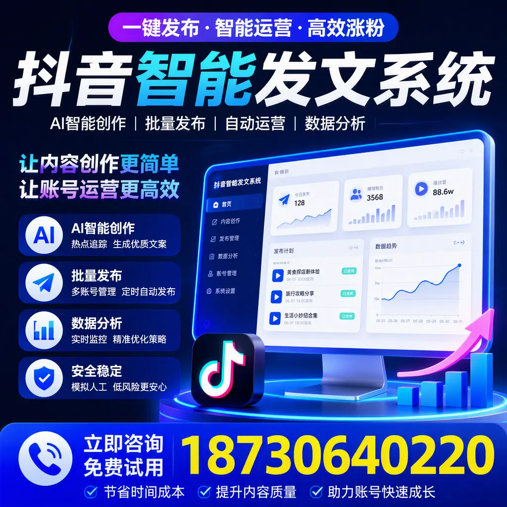 抖音智能发文系统实用指南：在 铜仁 打造高效内容策略