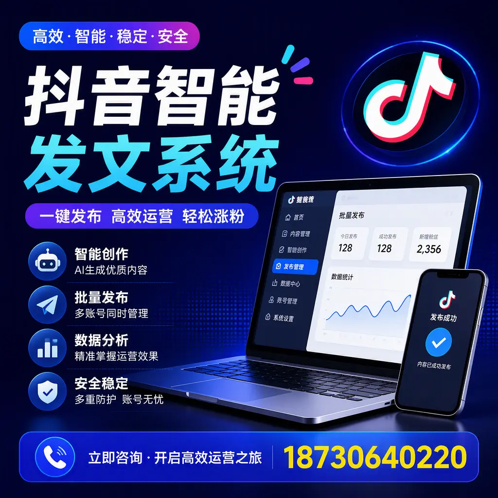 抖音智能发文系统实用指南：在 铜仁 打造高效内容策略