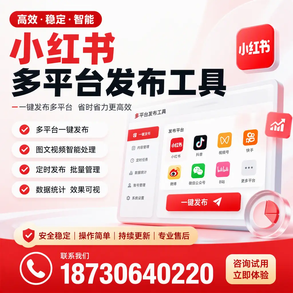 小红书多平台发布工具在 铜仁 的应用与优势解析