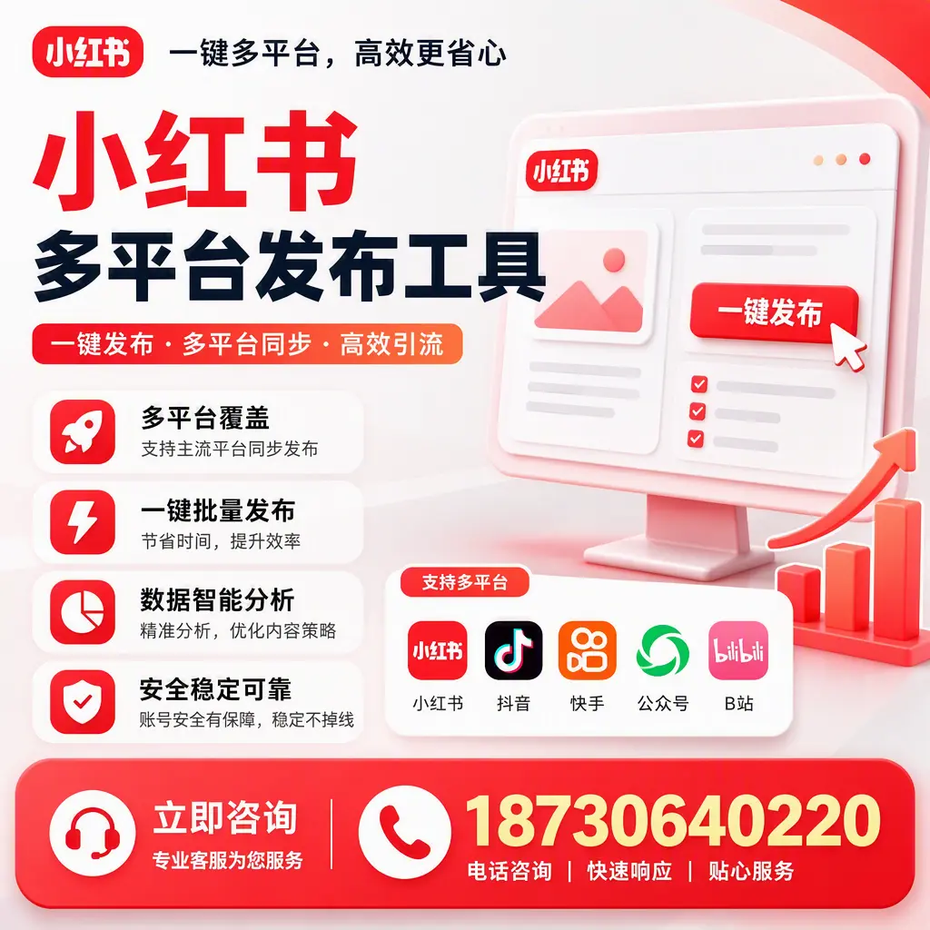 小红书多平台发布工具在 铜仁 的应用与优势解析