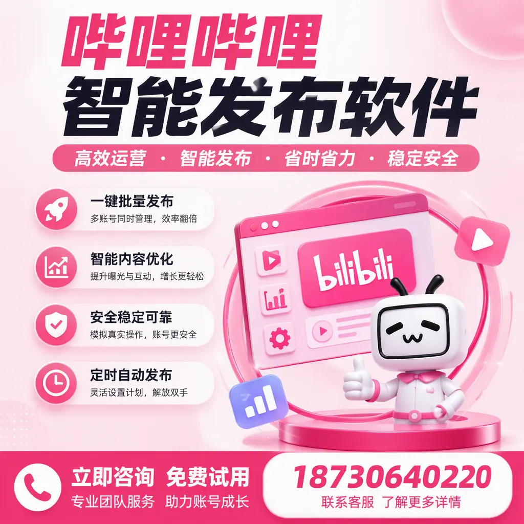 提升内容质量的秘诀：哔哩哔哩智能发布软件在 铜仁 的应用