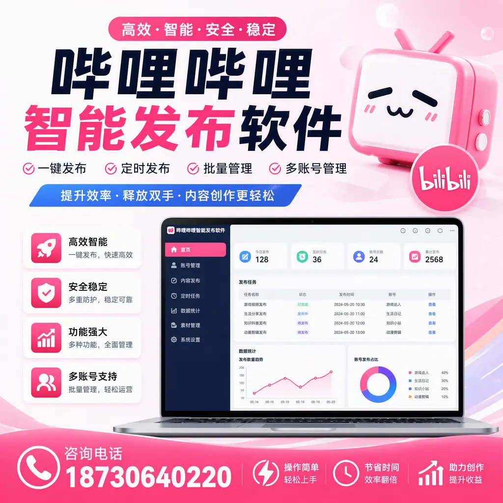 提升内容质量的秘诀：哔哩哔哩智能发布软件在 铜仁 的应用