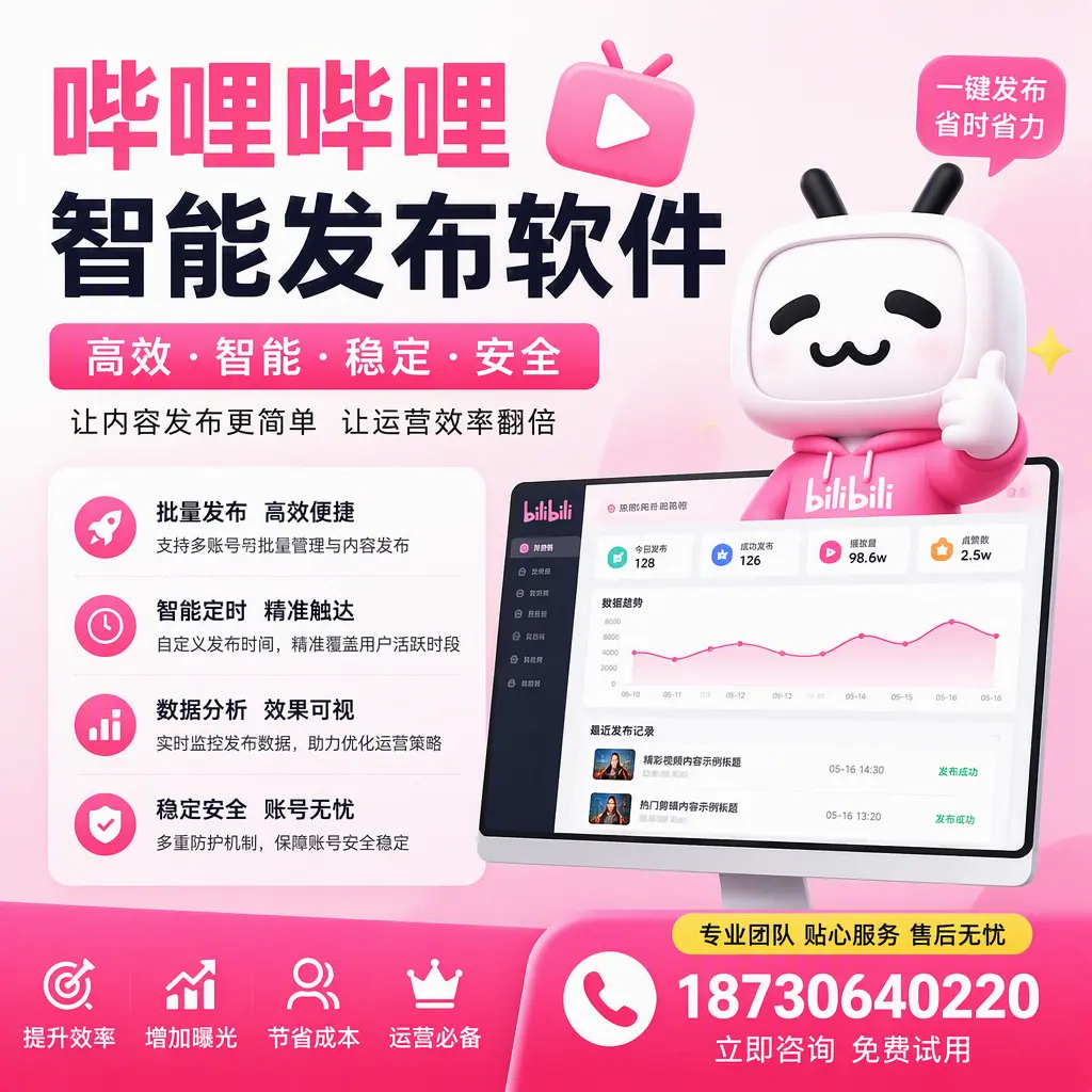 哔哩哔哩智能发布软件：如何在 铜仁 高效推广企业品牌