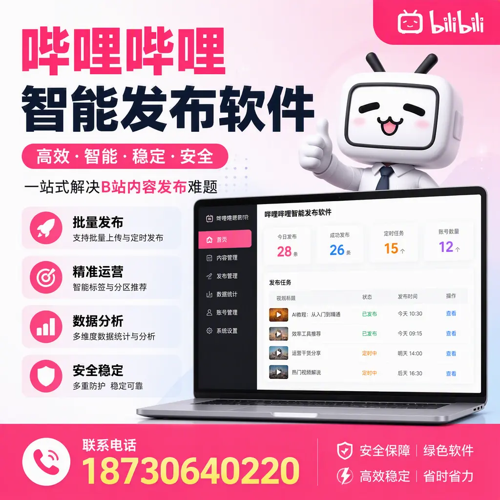 哔哩哔哩智能发布软件：如何在 铜仁 高效推广企业品牌
