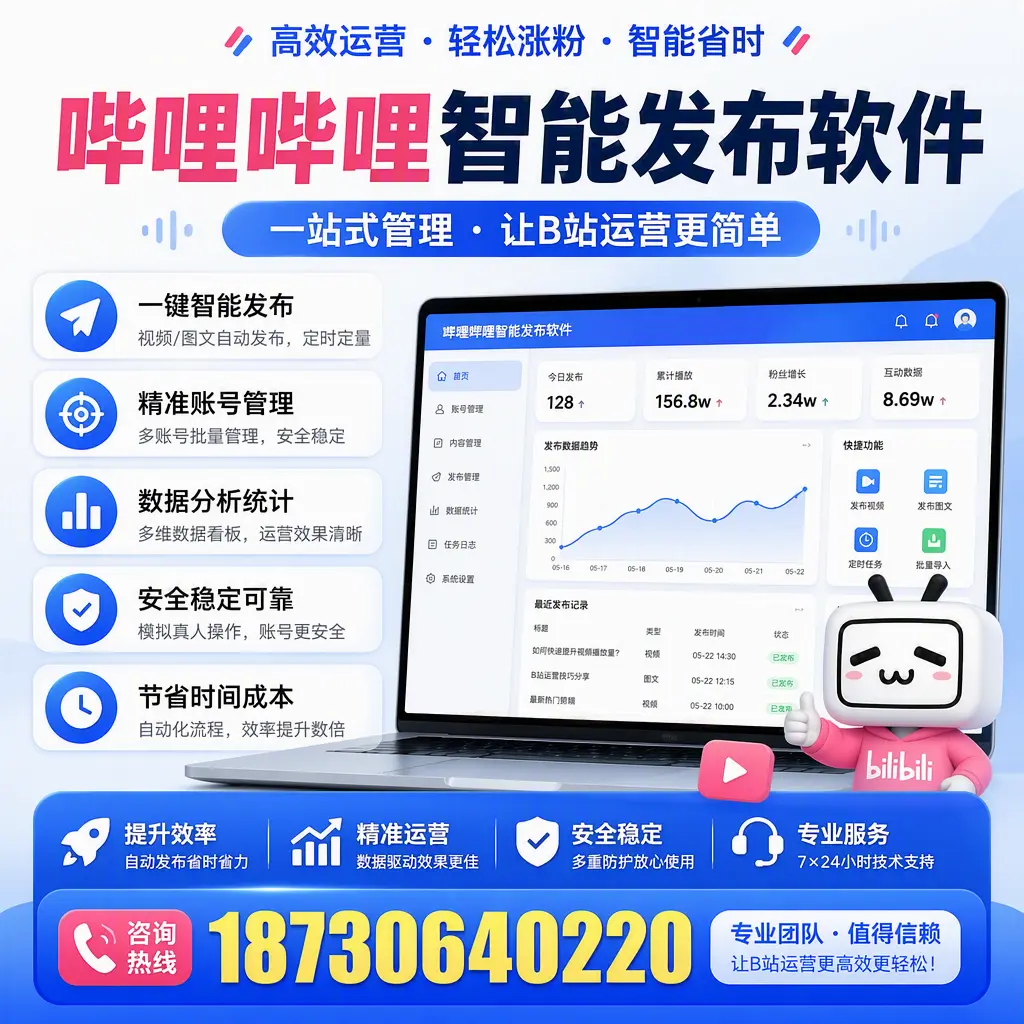 哔哩哔哩智能发布软件的最新功能：在 铜仁 助力内容传播