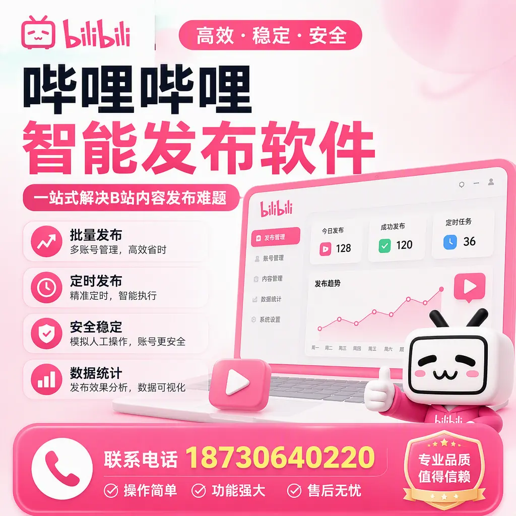 哔哩哔哩智能发布软件的最新功能：在 铜仁 助力内容传播